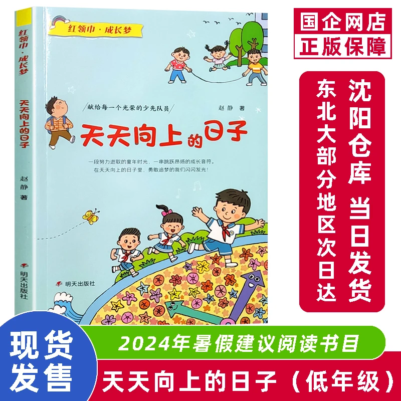 天天向上的日子 红领巾成长梦系列 2024暑假阅读书目 正版书籍