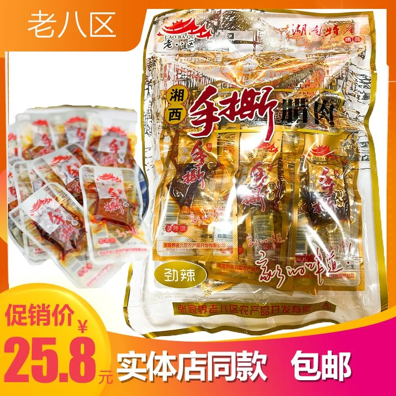 老八区腊肉劲辣原味即食零食肉干湘西特产