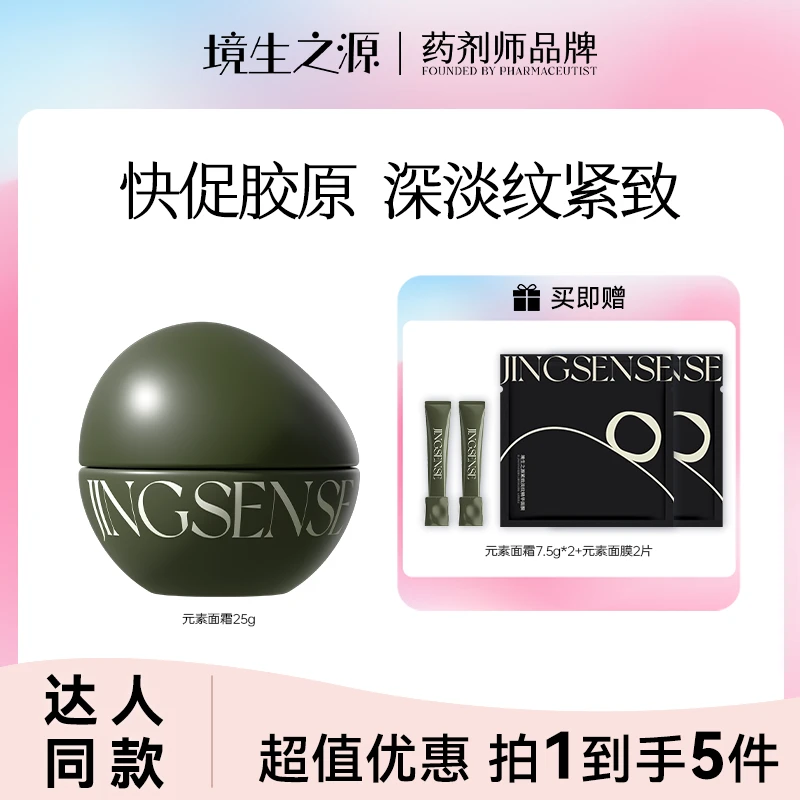 【达人同款】境生之源元素面霜塑颜淡纹保湿紧致提拉修护敏感肌可用