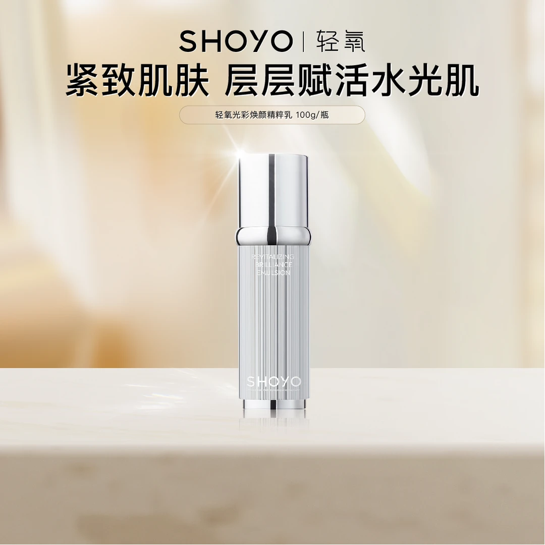 【粉丝专属】SHOYO轻氧光彩焕颜精粹乳面部保湿紧致乳液护肤精华乳