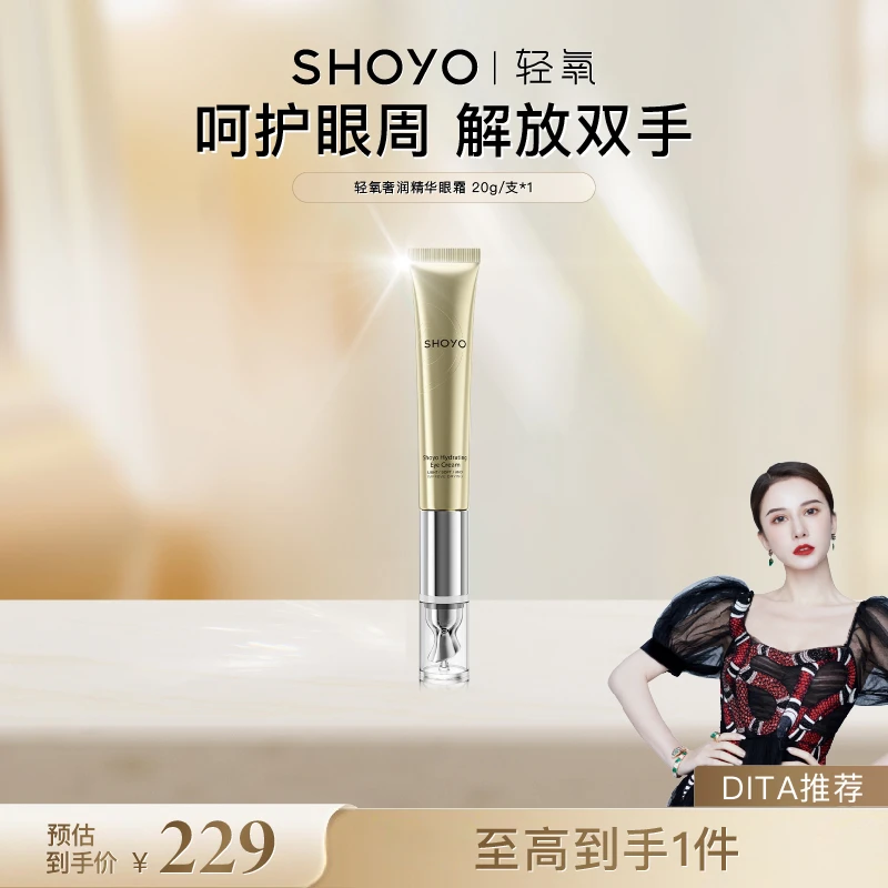 【Dita专享】SHOYO轻氧奢润精华眼霜保湿眼部护肤20g/支