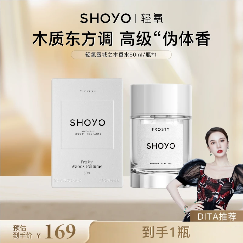 【Dita专享】轻氧SHOYO雪域之木香水50ml/瓶持久男女通用正品淡香