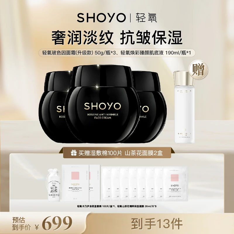 【品牌专属】升级版SHOYO轻氧玻色因抗皱面霜套组抗皱护肤日晚霜