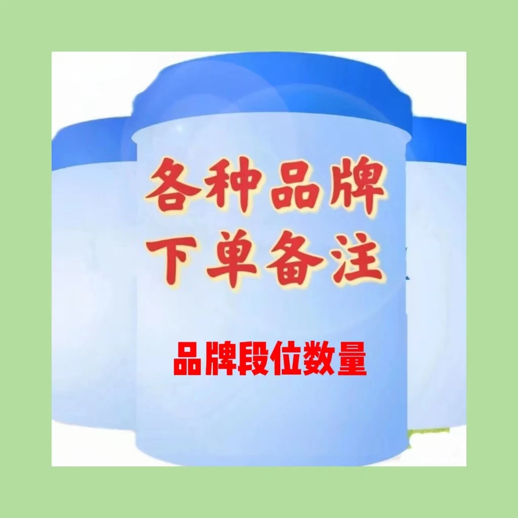 各个品牌段位婴幼儿配方奶粉（下单请备注，需要核对订单）