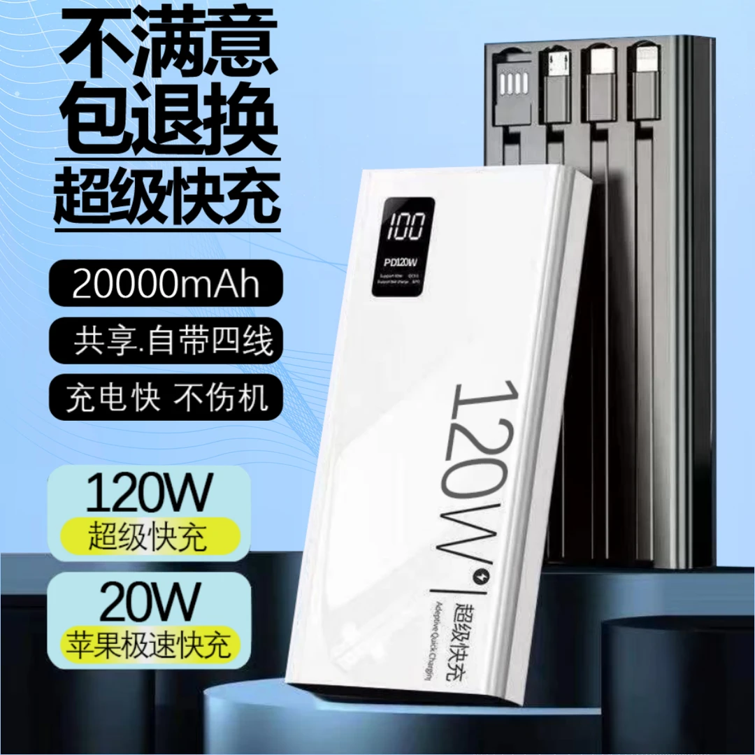 适用安卓超级快充自带线20000移动电源120w充电宝2万毫安耐用苹果
