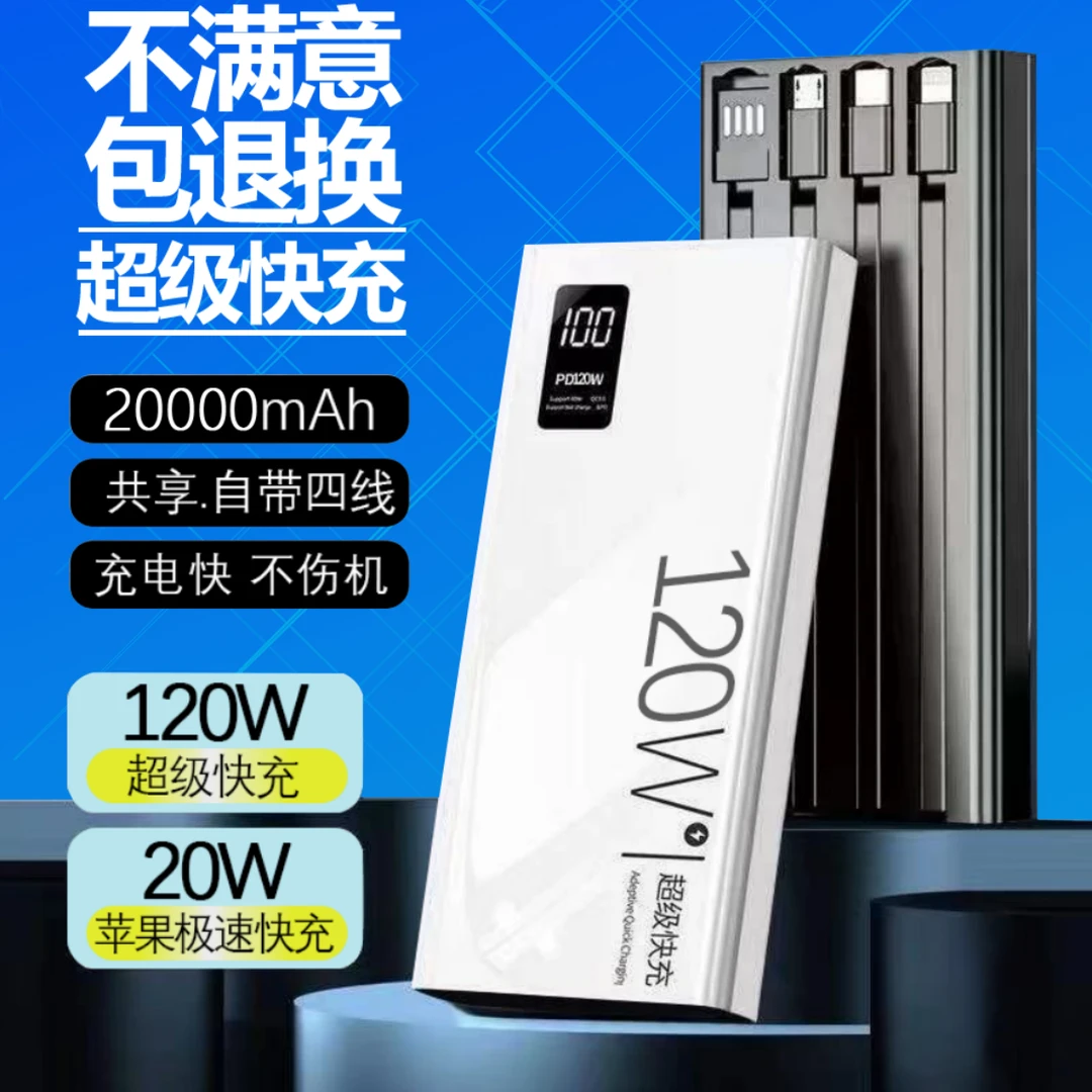 适用于安卓移动电源120w超级快充20000毫安2万充电宝自带线大容量