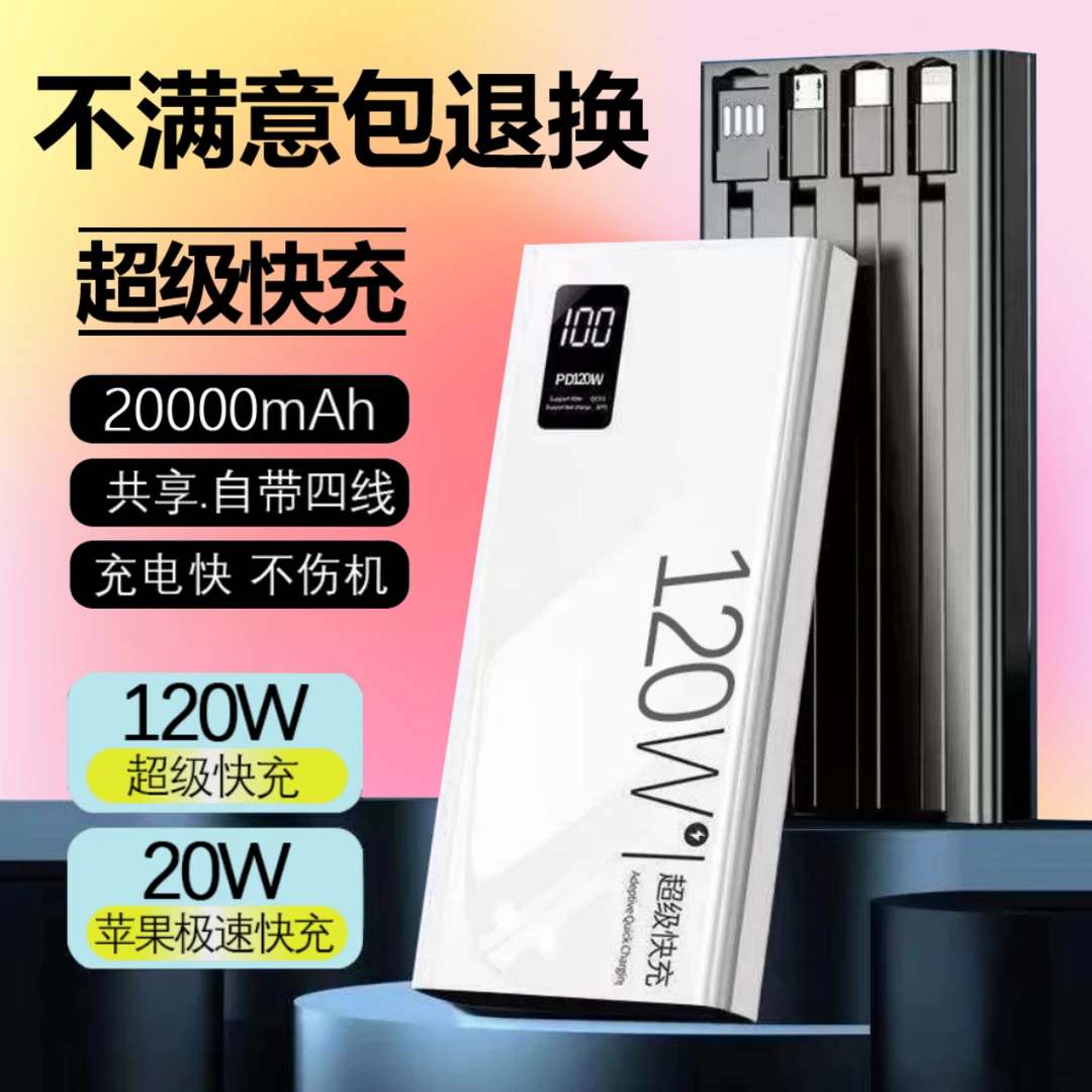 适用于安卓带线专用超级快充20000毫安移动电源120充电宝耐用双向