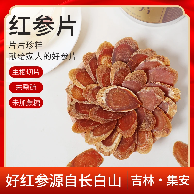 红参片 长白山集安红参无硫无磺不加蔗糖足干足龄滋补 玉姐心选