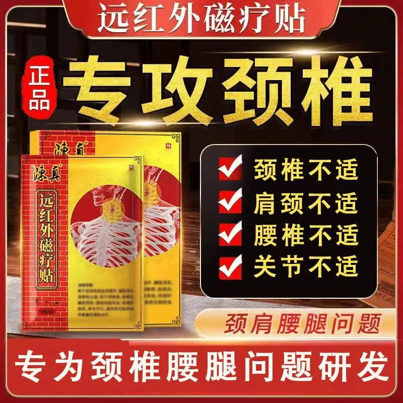 【颈椎贴】陈真远红外磁疗贴缓解中老年颈椎肩周腰椎关节古法老黑膏