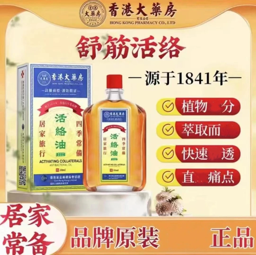 【正品保证】香港大药房活络筋骨油舒缓不适原装50ml外用