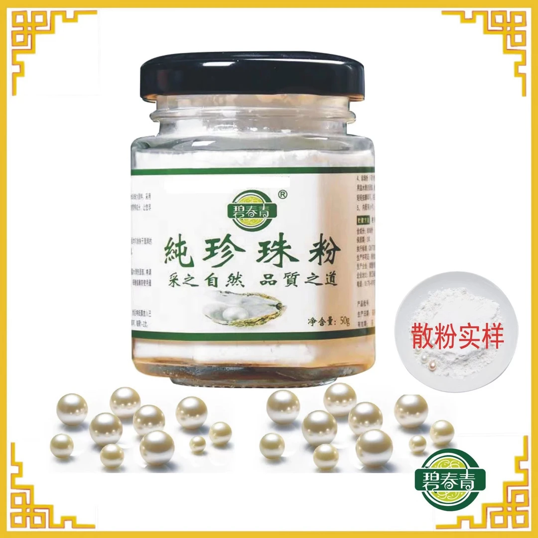 纯天然养颜珍珠粉