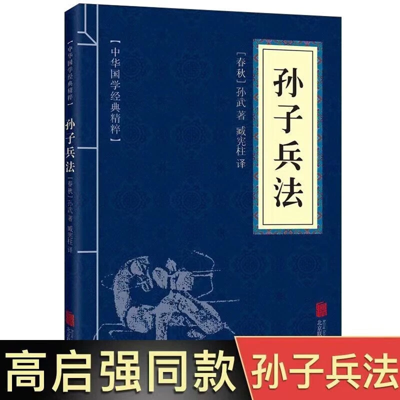 孙子兵法高启强同款原版原著狂飙正版书全套完整正版书籍兵法谋略