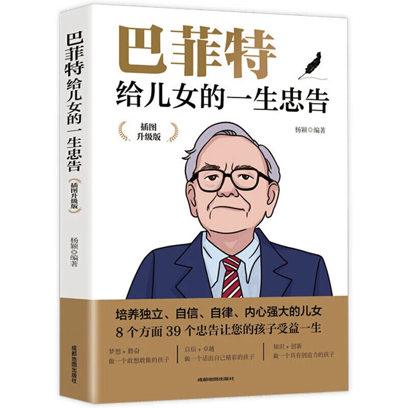 巴菲特给儿女的一生忠告儿童心理学时间管理正面管教家庭教育正版