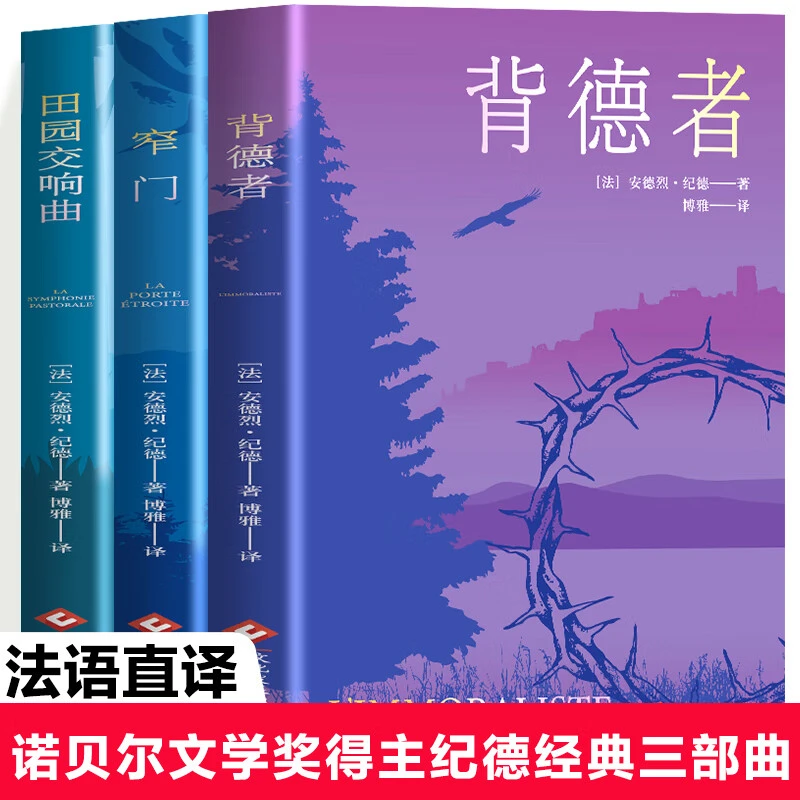 窄门+背德者+田园交响曲诺贝尔文学奖安德烈纪德生命三部曲书籍