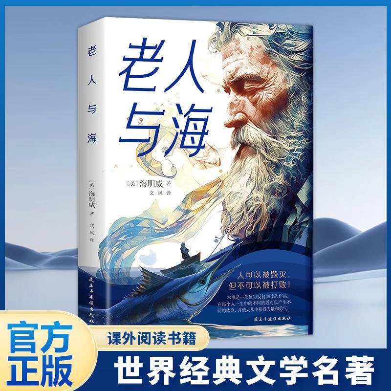 老人与海正版海明威原著全译本中小学生课外阅读书籍世界文学名著