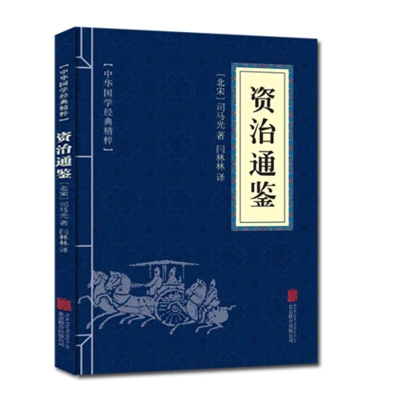 正版资治通鉴中华通史国学经典精粹原文注释译文文白对照解读书籍