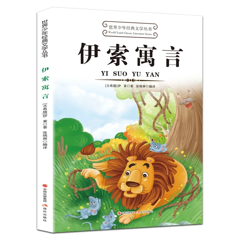 伊索寓言正版故事书小学生三四五六年级课外阅读书籍