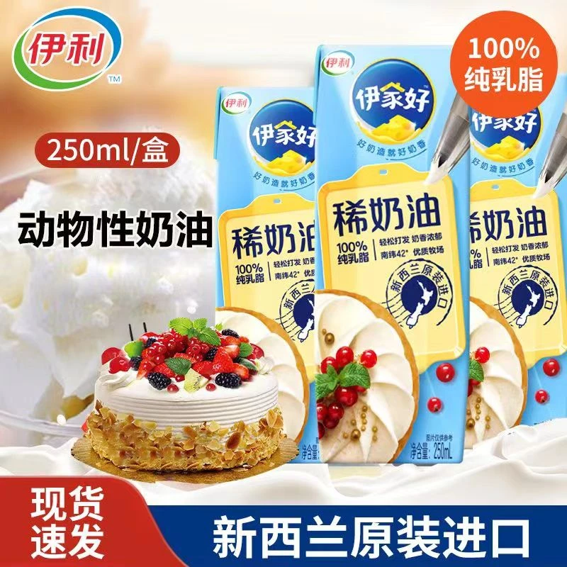 【特价】伊利动物淡奶油250ml稀奶油蛋糕裱花蛋挞易打发家用慕斯