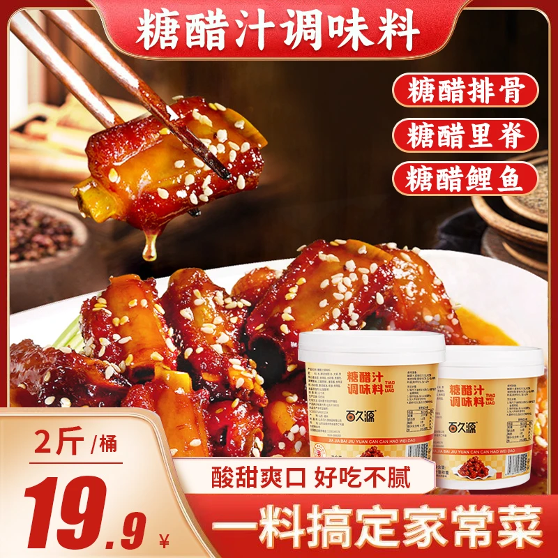 【多送一斤 2斤19.9】正宗糖醋汁酸甜可口 一汁成菜 简单方便2斤/桶