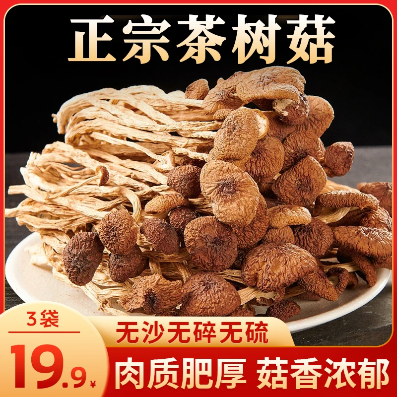 【19.9元3袋包邮】正宗农家茶树菇 当季新货 脆嫩鲜香高蛋白 30g/袋