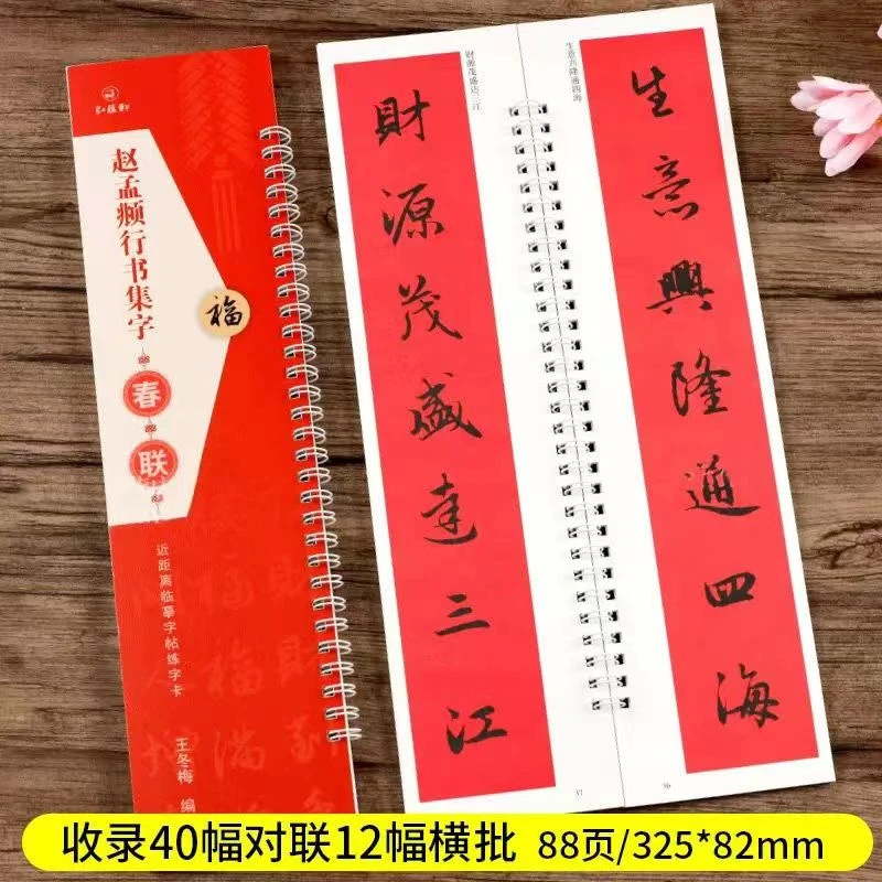 【小瑶专属】赵孟頫行书集字春联字卡 七言集字 近距离临摹字帖