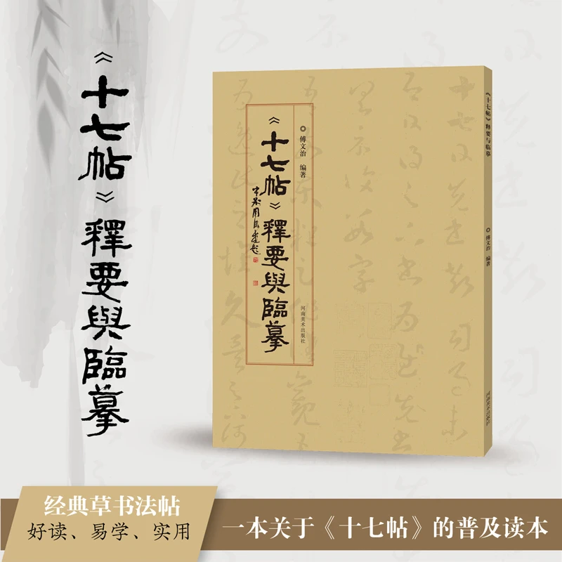 十七帖释要与临摹 傅文治编著 草书入门初学者毛笔书法字帖