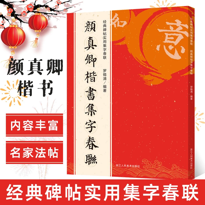 颜真卿楷书集字春联120幅 春节对联字帖颜体楷书集字春联字帖