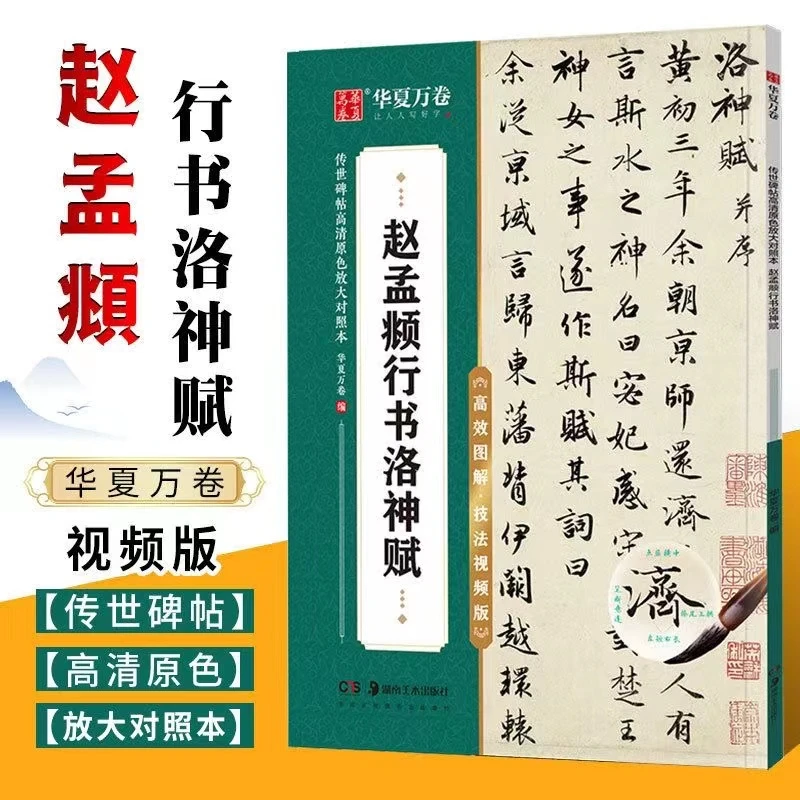 赵孟頫洛神赋 颜真卿勤礼碑多宝塔碑 曹全碑兰亭序碑帖教程入门书