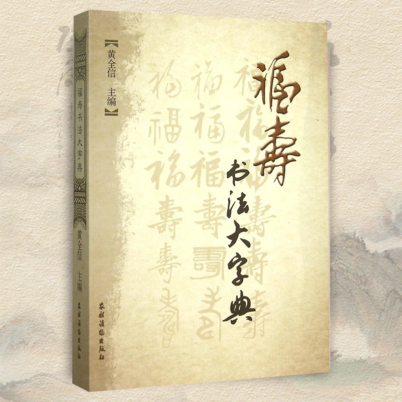 福寿书法大字典 百福百寿 汇集历代帝王将相 名人书写的福字寿字