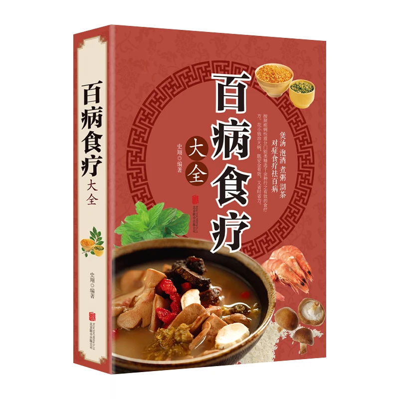 百病食疗大全 黄帝内经 本草纲目中医金方妙方药膳汤膳粥膳大全书