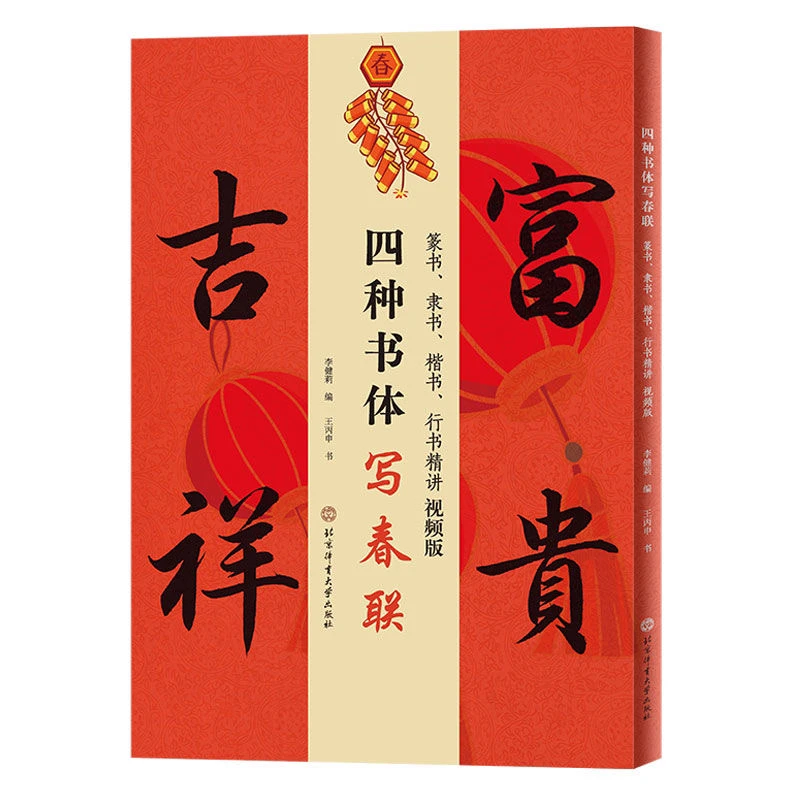 四种书体写春联:篆书、隶书、楷书、行书精讲视频版 书法练习字帖