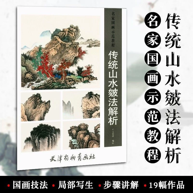 传统山水皴法解析 名家国画示范教材 山水画入门技法