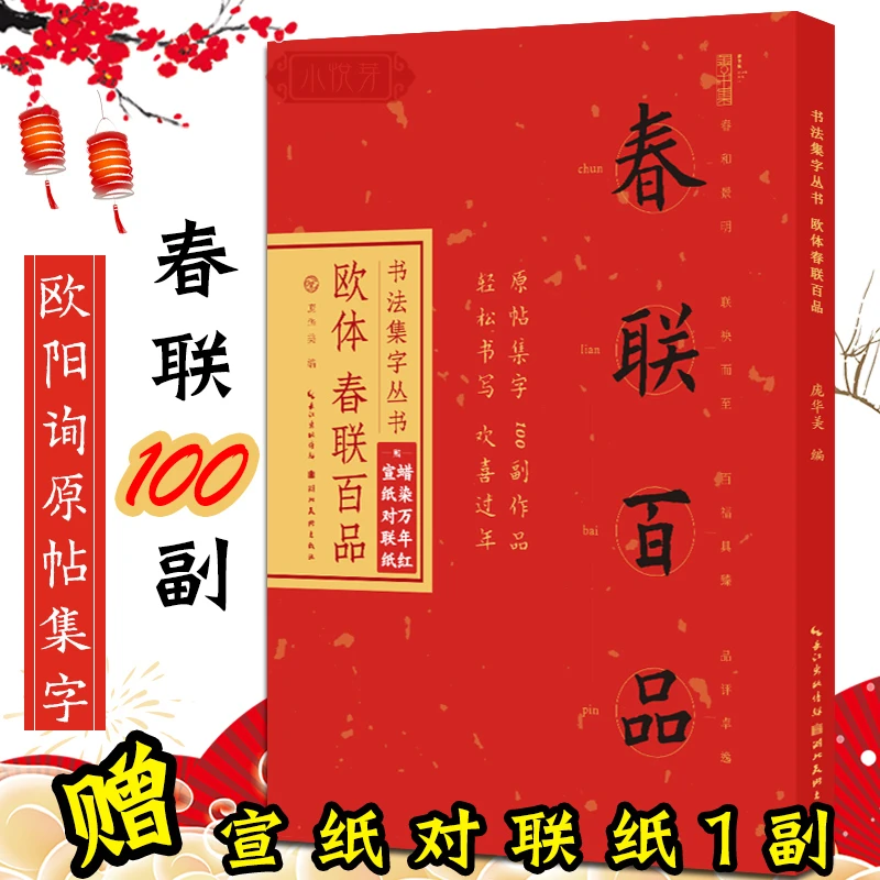 欧体春联百品 欧阳询楷书集字对联100幅 原碑帖古帖集字春联横幅