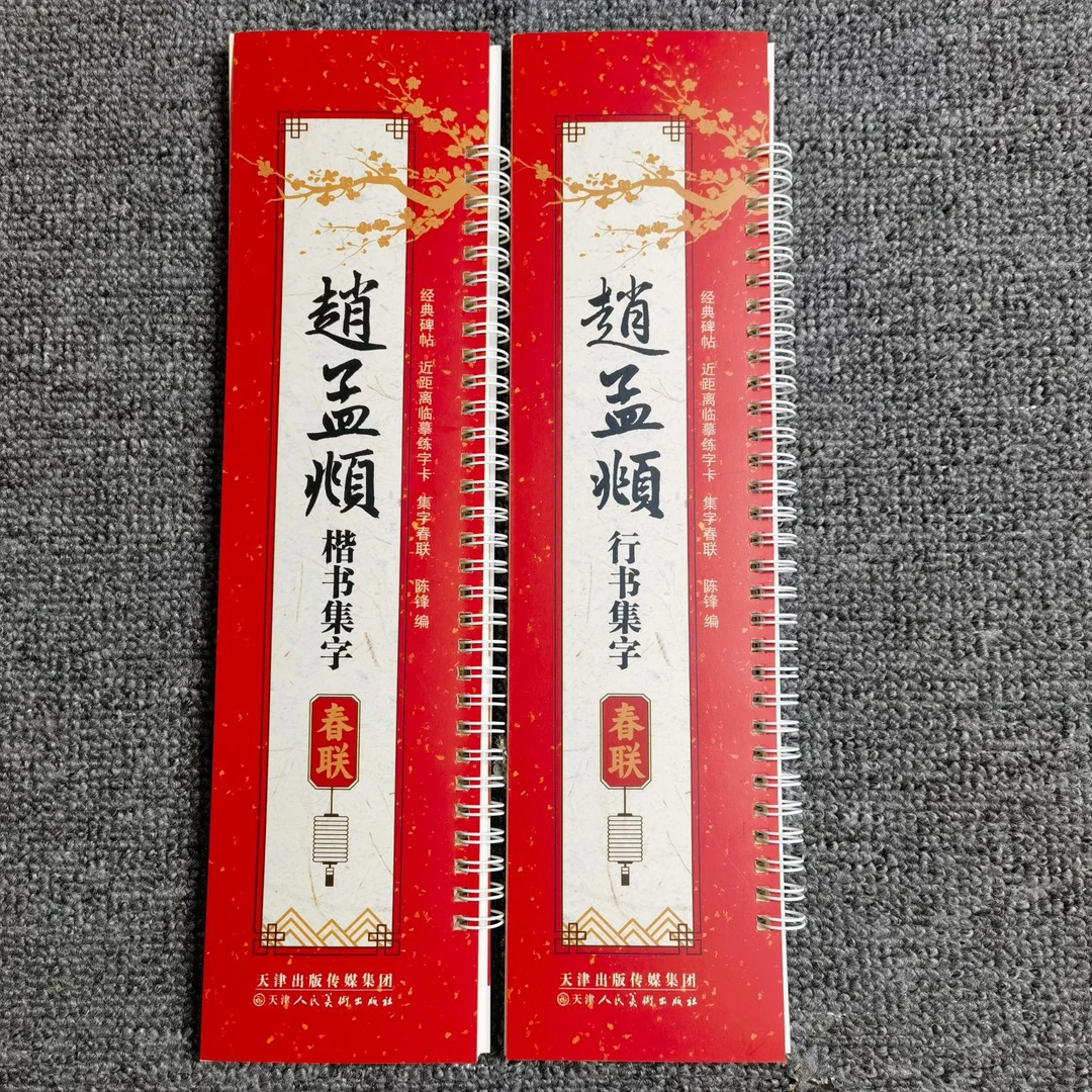 【小瑶专属】王羲之 赵孟頫行书楷书集字春联字卡 经典名家集字春联