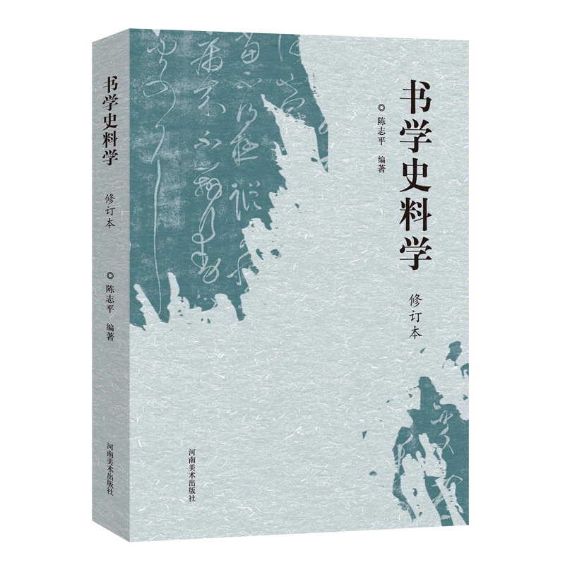 书学史料学 修订版 书法理论陈志平编