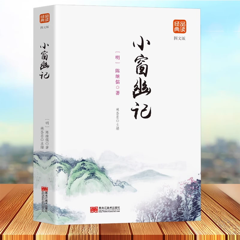 小窗幽记完整版文白对照 菜根谭 围炉夜话处世三大奇书国学经典