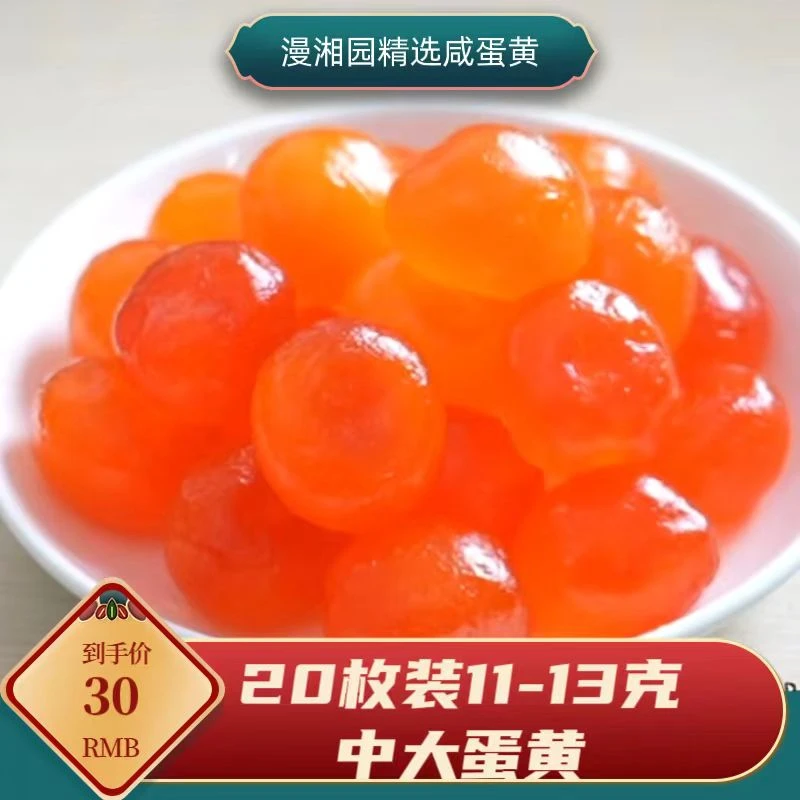 流油生咸蛋黄烘焙原料真空包装20枚装240每粒11-13咸鸭蛋