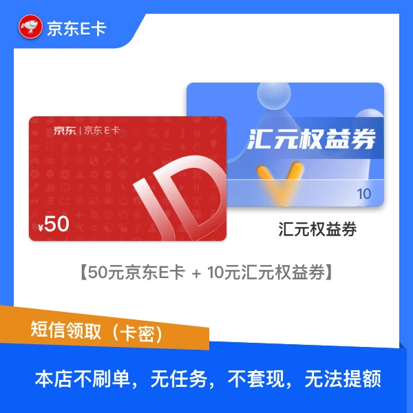 【京东e卡+权益券】50元京东e卡礼品卡/卡密 短信领 含10元权益券