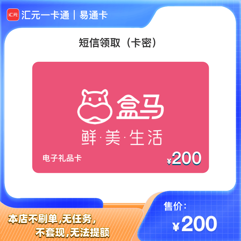【盒马鲜生购物卡】汇元一卡通兑200元盒马礼品卡电子卡密/月付可用