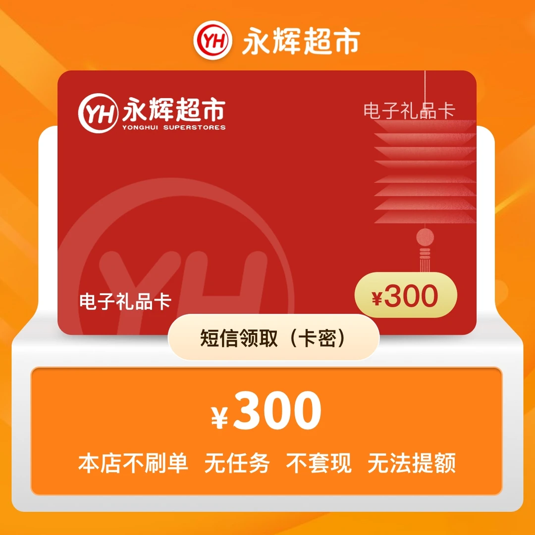 300元-永辉超市购物卡 永辉礼品卡（电子卡密）短信领取
