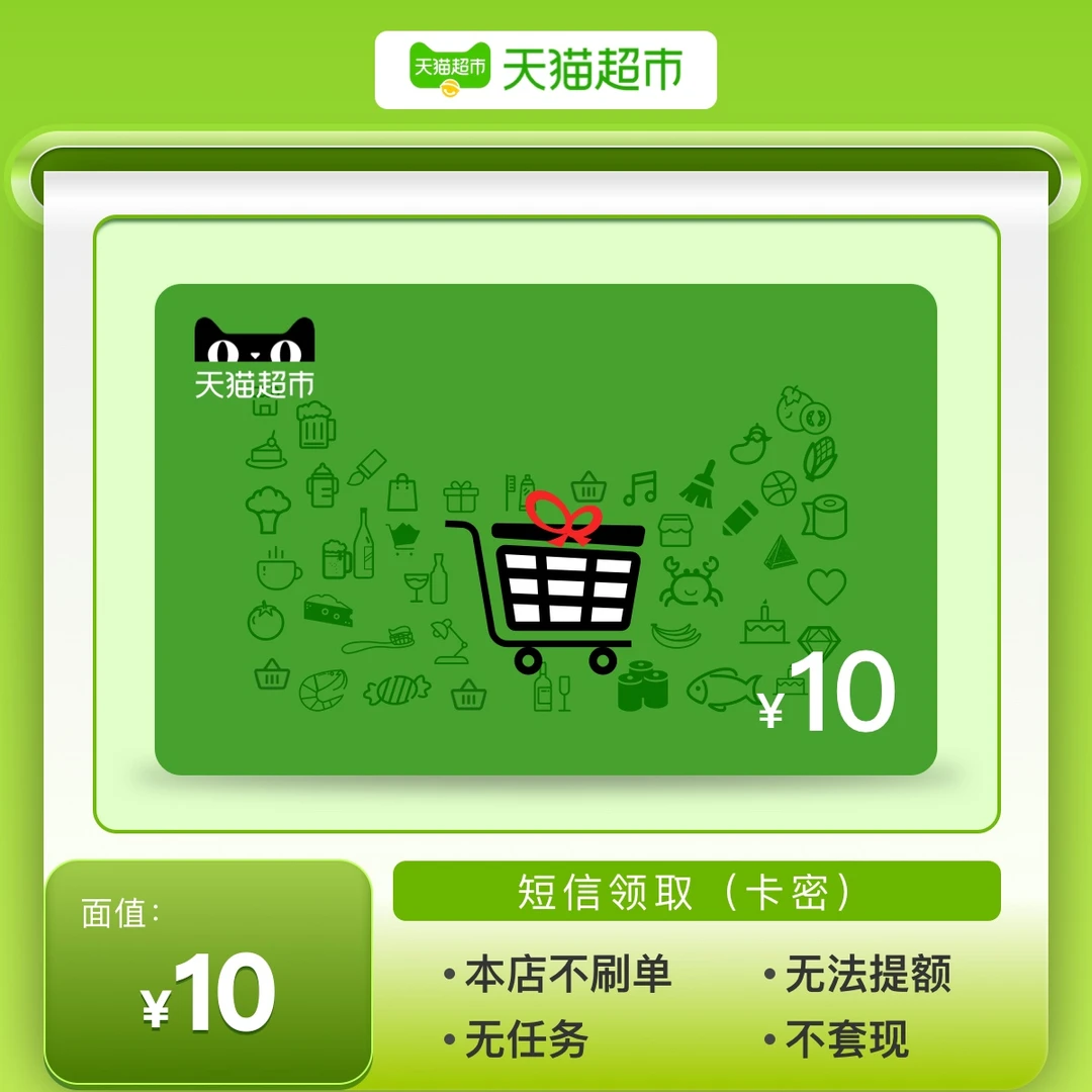 【猫超电子卡】10元天猫购物卡/天猫超市电子卡密 短信领