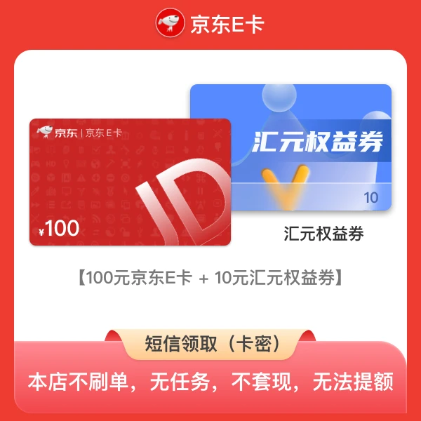 100元-京东e卡礼品卡+权益券（电子卡密）含10元权益券 短信领取