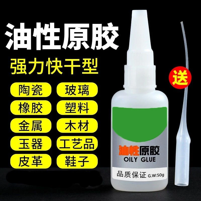 强力粘结胶水网红油性胶水透明粘接剂粘铁塑料陶瓷金属油性油脂胶