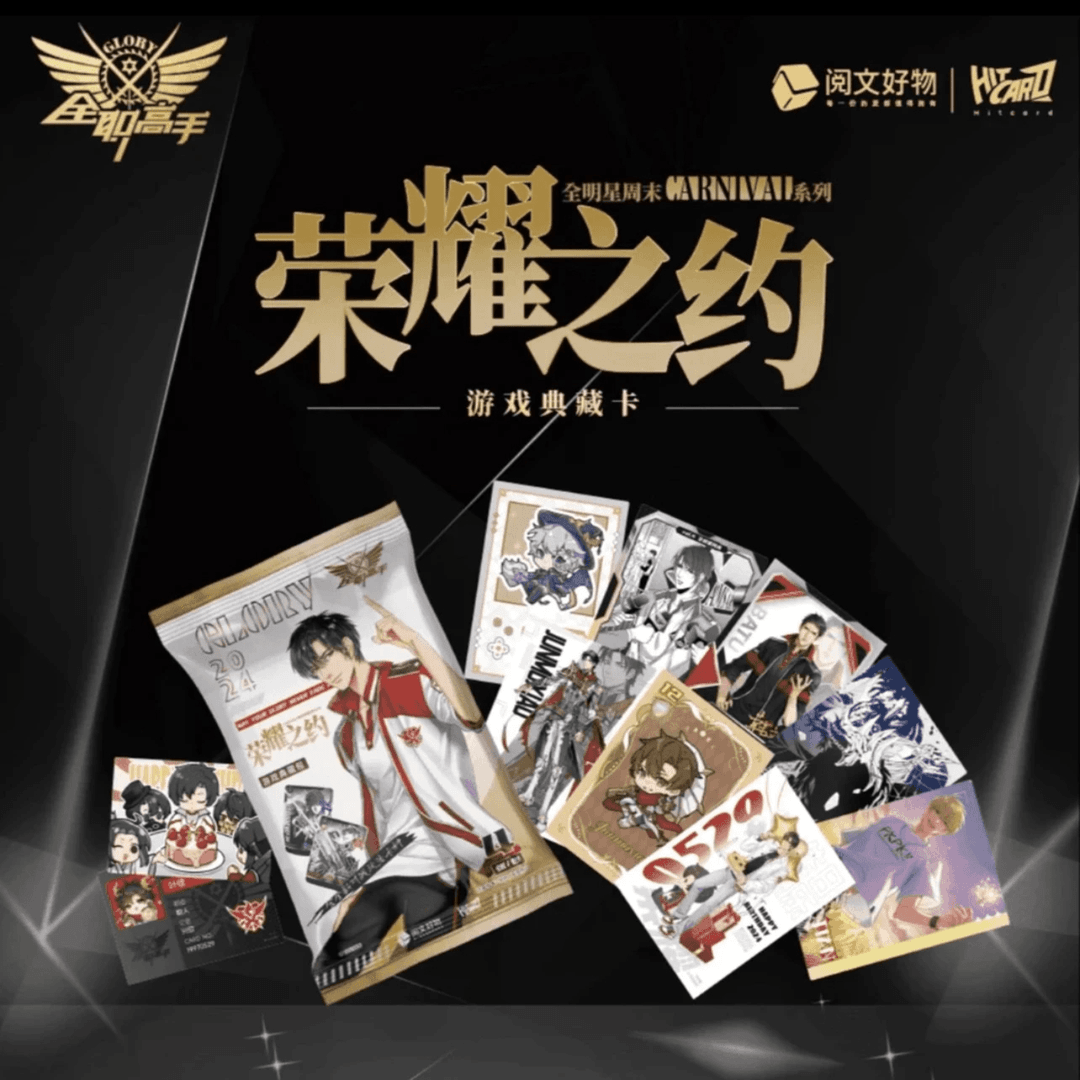 阅文好物 ·Hitcard《全职高手》荣耀之约游戏典藏集换式卡牌