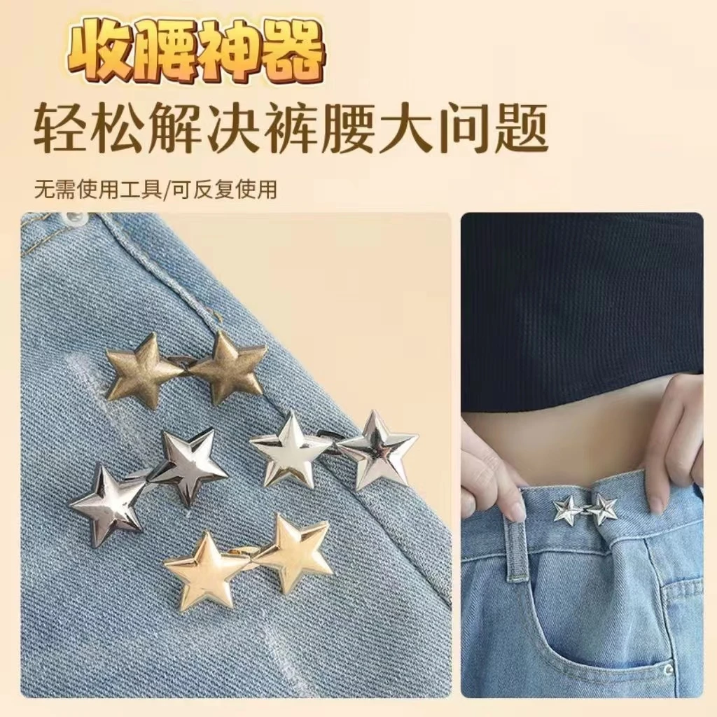 新款小星星收腰扣收腰神器免钉缝牛仔裤腰围大改小防走光裤子无痕