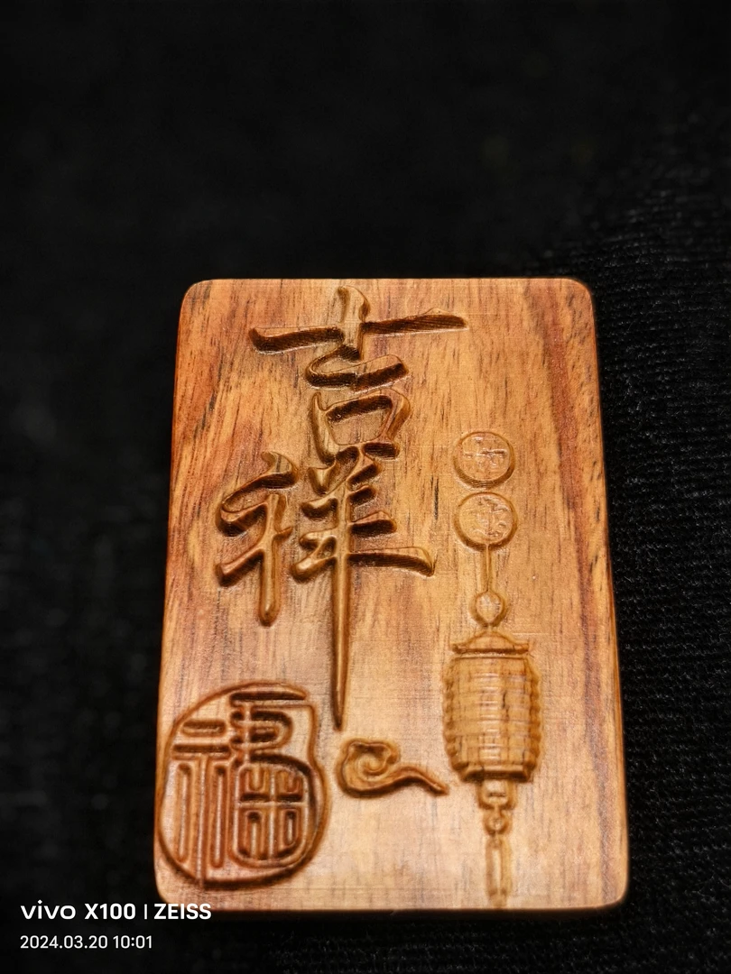 降香黄檀新料吉祥如意牌