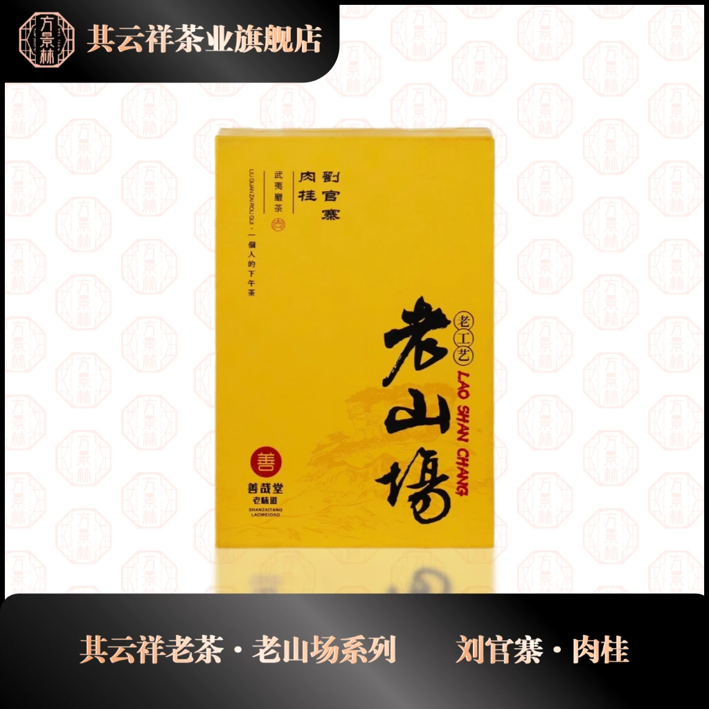 其云祥 【老山场】刘官寨肉桂 其云祥·老山场/老工艺
