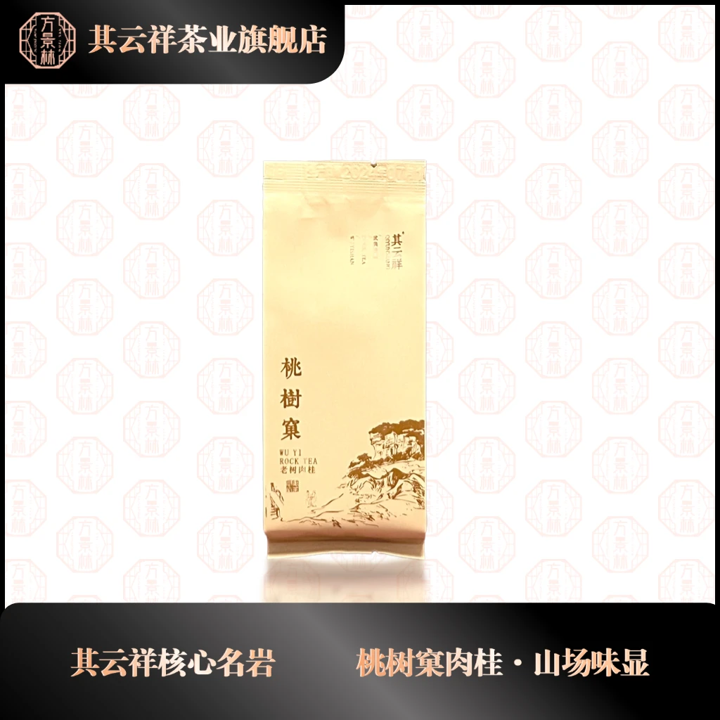 【桃树窠老树肉桂】幽雅细腻 果香温润  品岩韵 山场韵 6泡