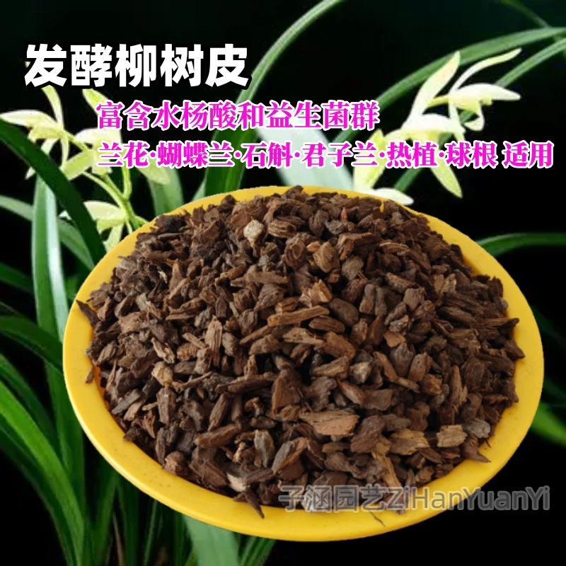 天然发酵柳树皮兰科植物兰花石斛蝴蝶兰君子兰腐熟有机颗粒植料