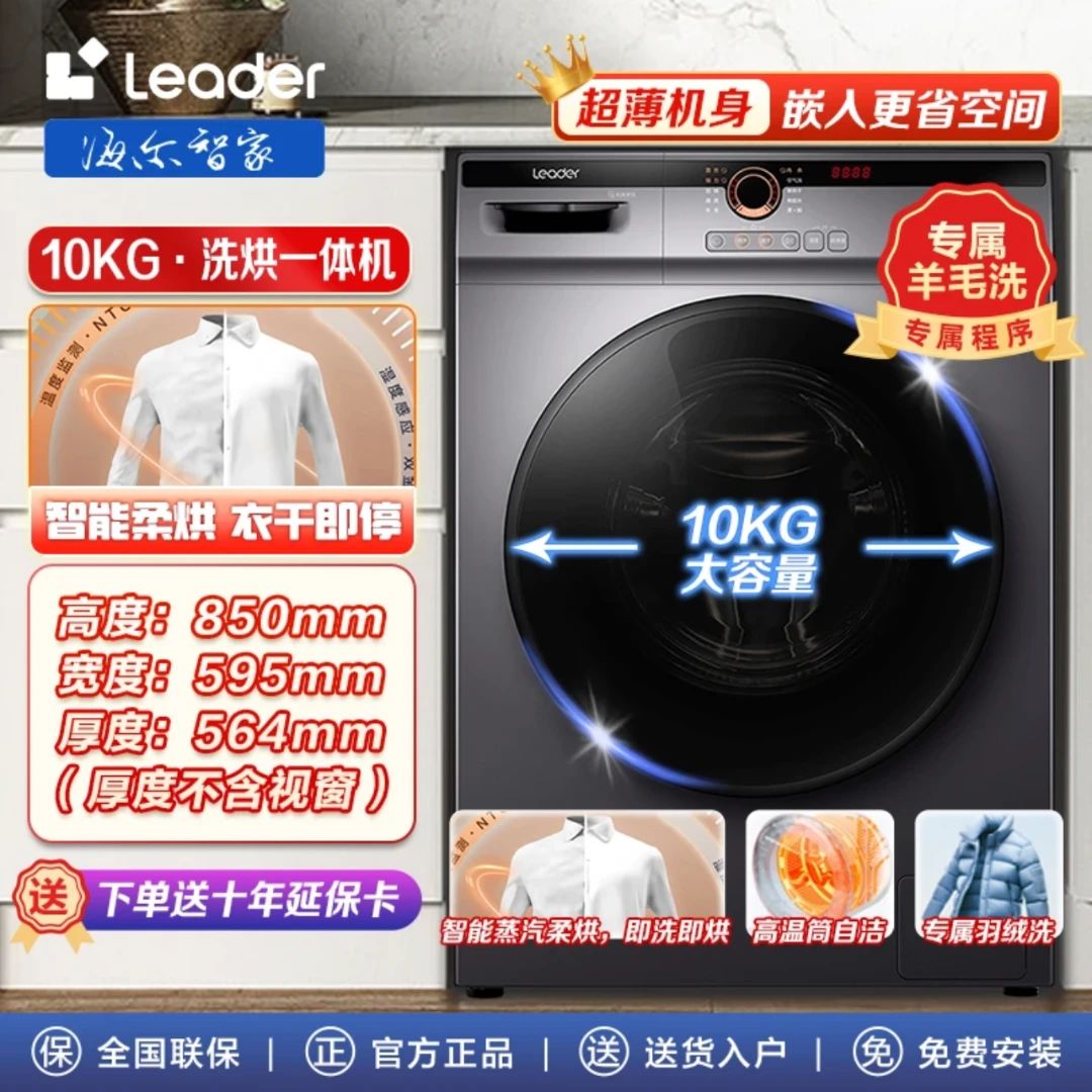 海尔智家Leader洗衣机10公斤全自动滚筒变频超薄大容量洗烘一体